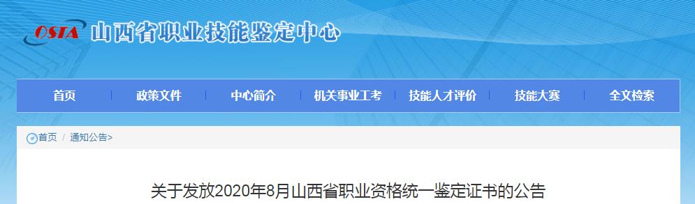 2020年8月山西省人力资源管理师证书发放公告