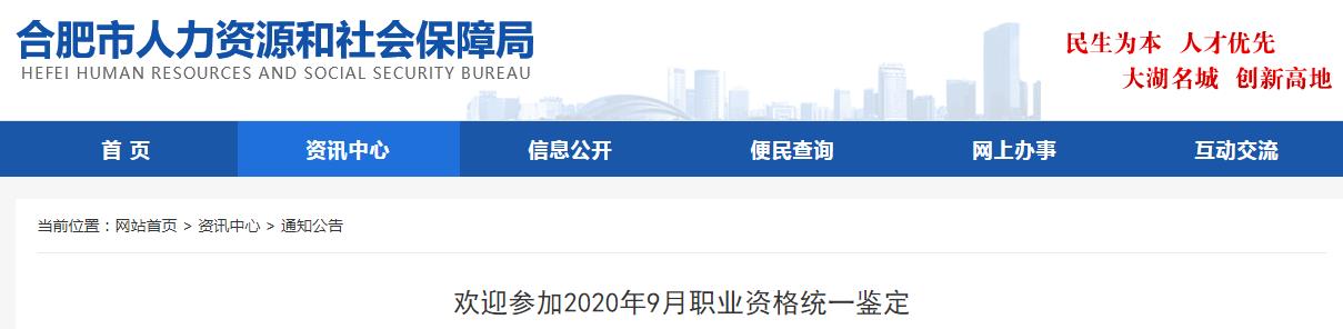 2020年安徽省合肥市人力资源管理师考试时间：9月12日