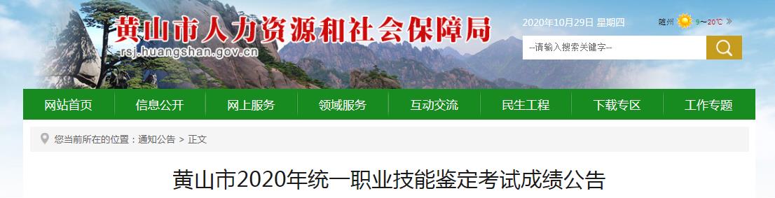 2020年安徽黄山市人力资源管理师考试成绩公布