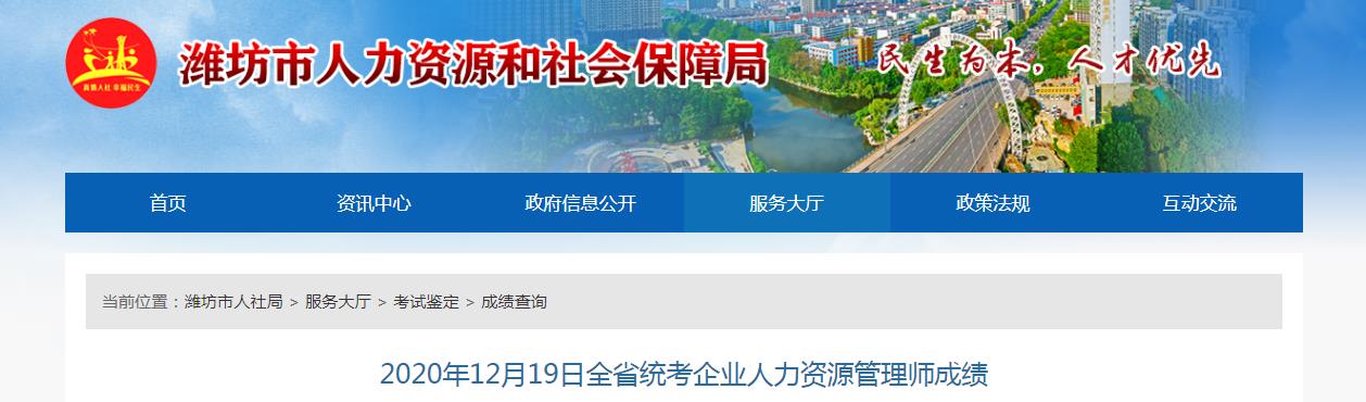 2020年12月19日山东潍坊企业人力资源管理师成绩公布