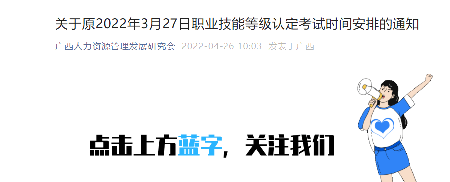 关于原2022年3月27日广西人力资源等级认定考试时间安排的通知【5月29日进行考试】