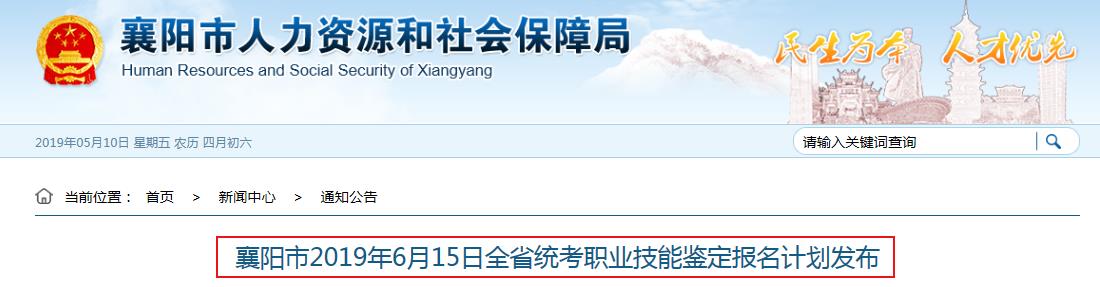 2019年6月15日湖北襄阳市人力资源管理师鉴定报名计划发布