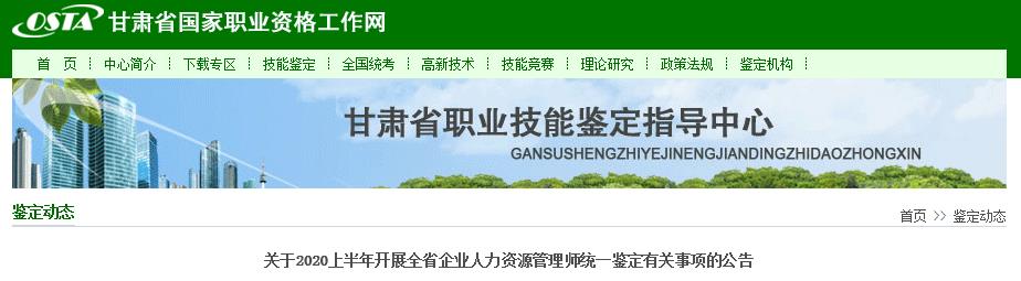 2020上半年甘肃人力资源管理师考试报名通知