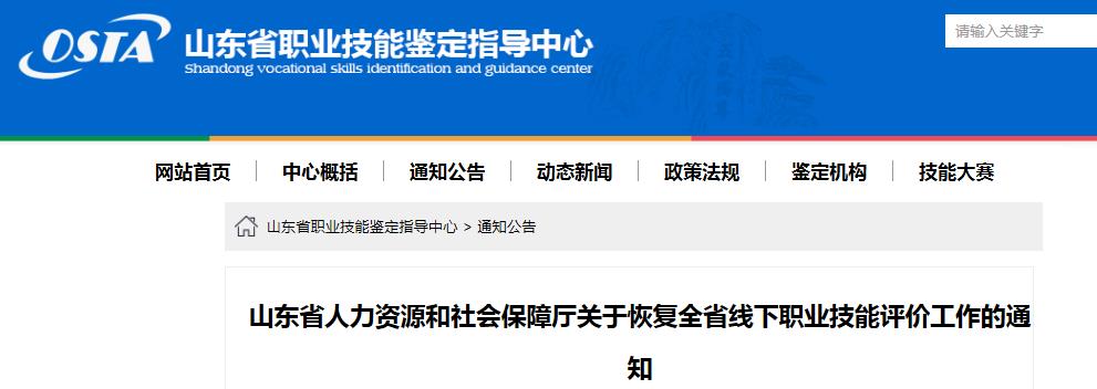 关于恢复2020年山东省线下人力资源等考试报名资格审核及相关工作通知