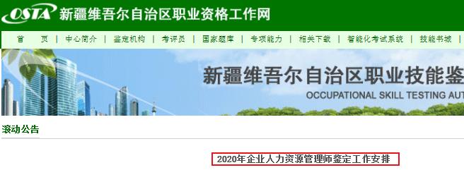 2020年新疆人力资源管理师考试报名时间：2019年11月11日-12月10日