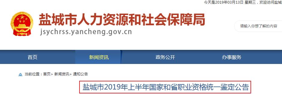 2019上半年江苏盐城人力资源管理师报名时间：3月11日-4月4日