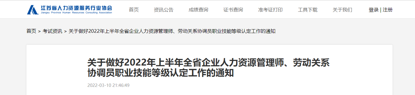 2022上半年江苏企业人力资源管理师等级认定报名时间、方式及入口【3月10日-4月15日】