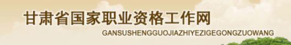 2018年11月甘肃人力资源管理师准考证领取时间及方式