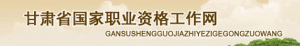 2018年11月甘肃人力资源管理师准考证领取时间及方式