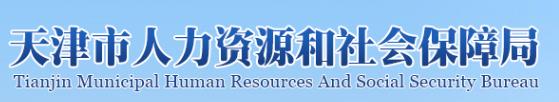 2020下半年天津人力资源管理师考试报名入口