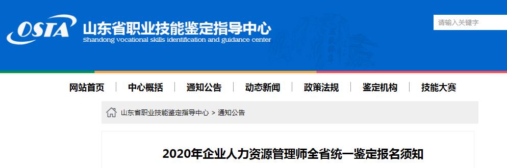 2020年山东人力资源管理师统一鉴定报名资格审核及相关工作通知