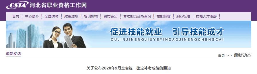 关于公布2020年9月河北省人力资源管理师补考成绩的通知