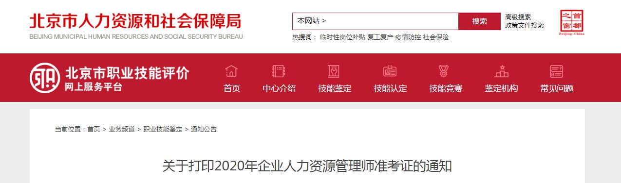 2020年北京人力资源管理师准考证打印通知