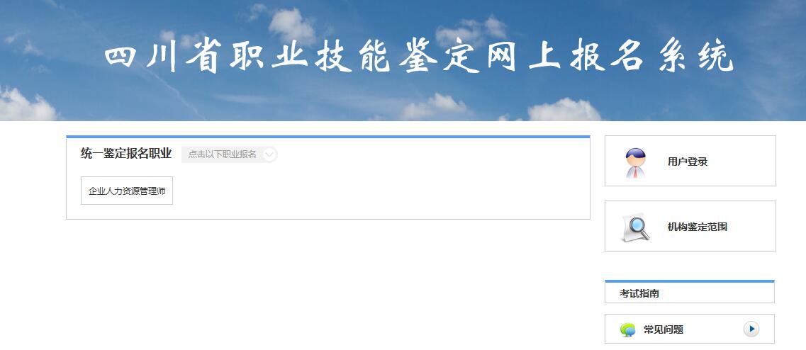 2016年11月四川企业人力资源管理师报名入口【已开通】