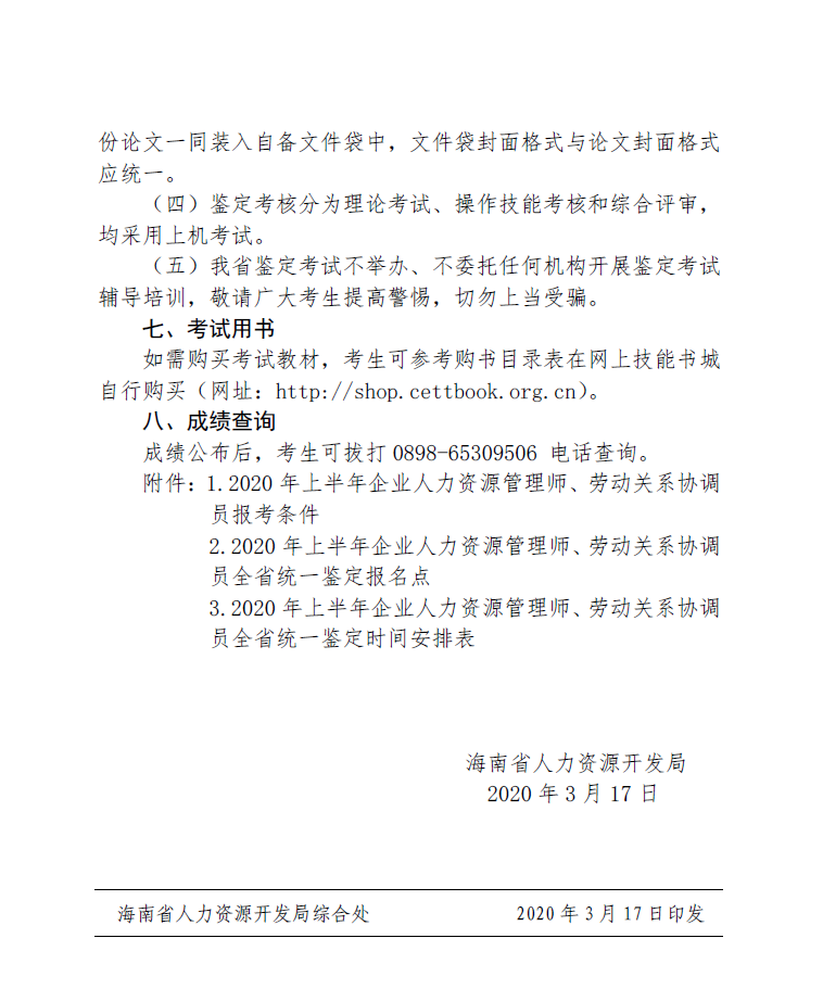 2020上半年海南人力资源管理师一级成绩查询时间及方式【电话查询】