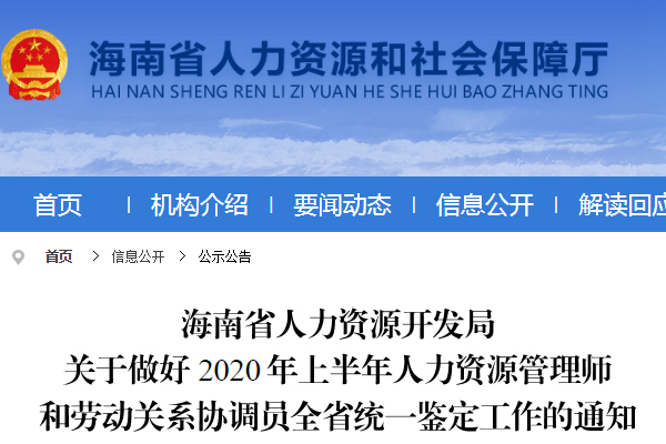 2020上半年海南人力资源管理师报名时间、条件及入口【4月13日截止】