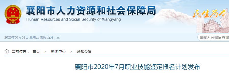 2020年7月湖北襄阳市人力资源管理师考试报名资格审核及相关工作通知