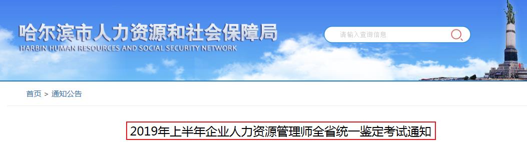 2019上半年黑龙江哈尔滨人力资源管理师报名时间：3月12日-27日