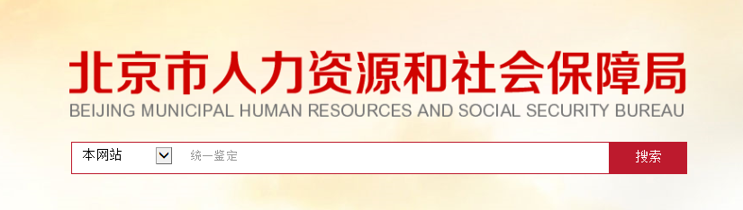 2019年11月北京人力资源管理师合格证书领取通知