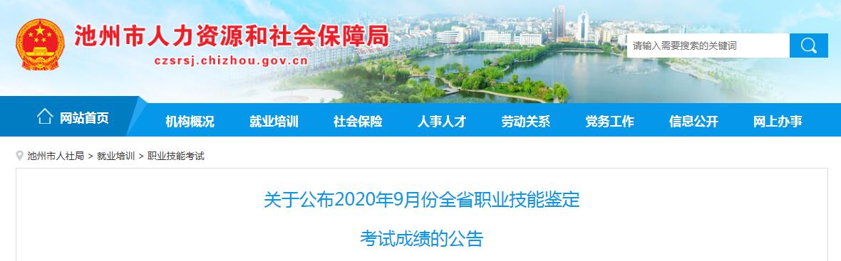 2020年9月安徽池州人力资源管理师考试成绩公布