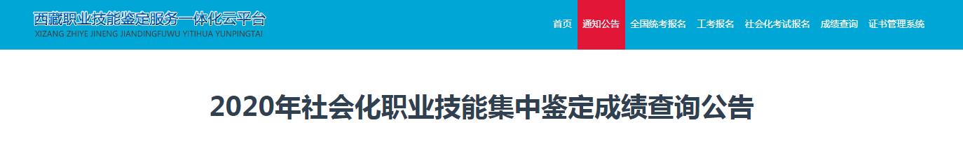 2020年西藏人力资源管理师鉴定成绩查询公告