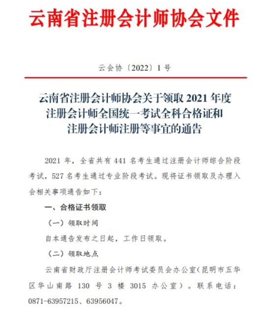云南领取2020年注册会计师考试全科合格证书通知