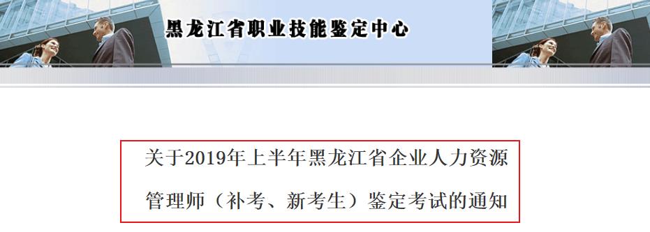 2019年上半年黑龙江人力资源管理师报名时间：3月10日-29日