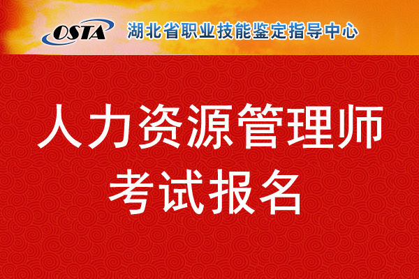 2018年11月湖北人力资源管理师报名时间及入口【10月10日截止】