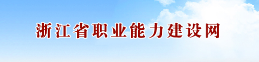 2019年11月浙江人力资源管理师合格证书领取通知