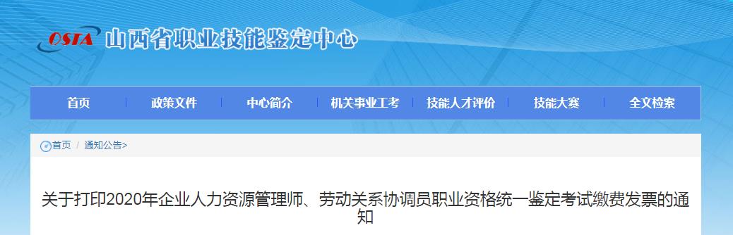 关于打印2020年山西企业人力资源管理师考试缴费发票的通知