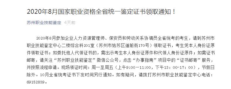2020年8月江苏苏州人力资源管理师考试证书领取通知