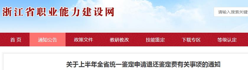 2020上半年浙江人力资源管理师考试申请退还鉴定费通知