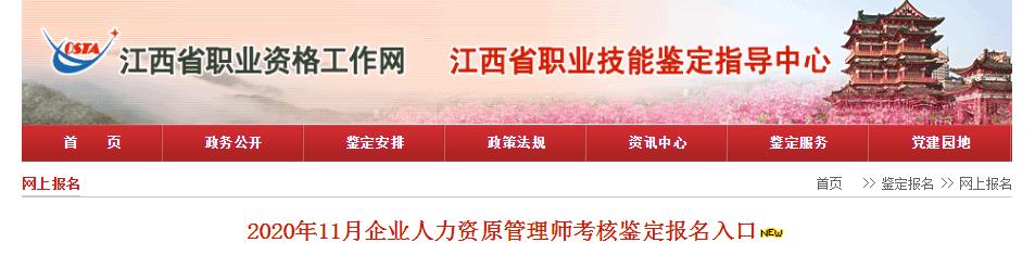 2020年11月江西人力资源管理师报名时间：10月30日-11月15日