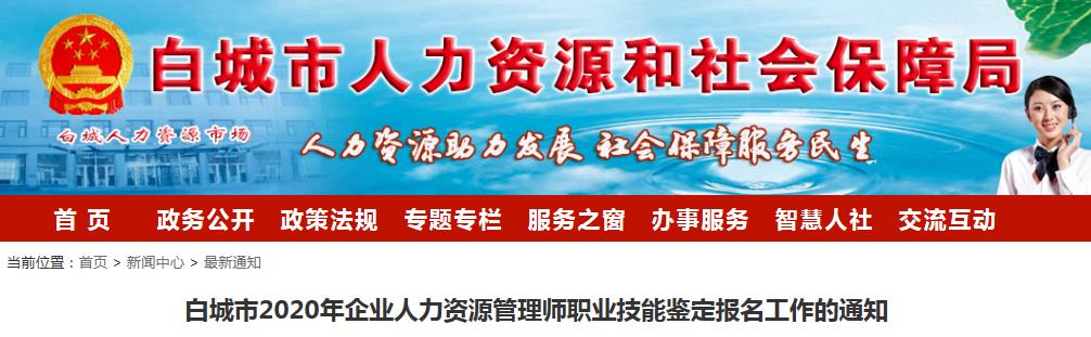 2020年吉林白城企业人力资源管理师职业技能鉴定报名资格审核及相关工作通知