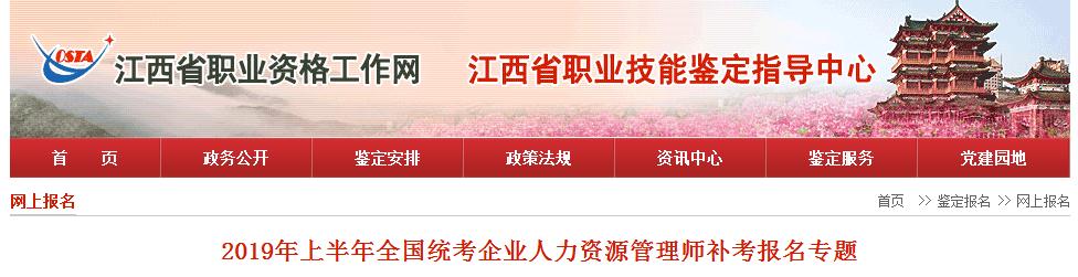 江西2019年上半年全国统考企业人力资源管理师补考报名通知