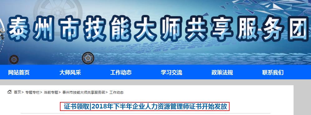 2018下半年江苏泰州人力资源管理师证书发放通知