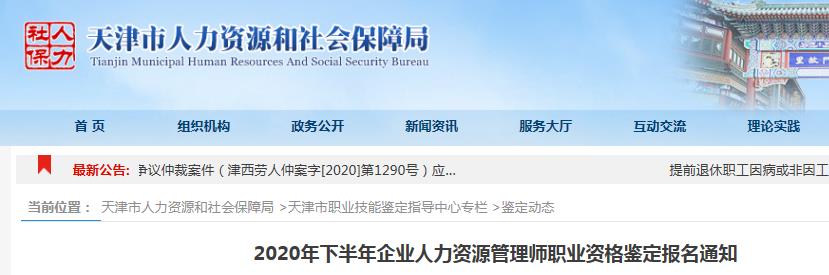 2020年下半年天津企业人力资源管理师职业资格鉴定报名资格审核及相关工作通知
