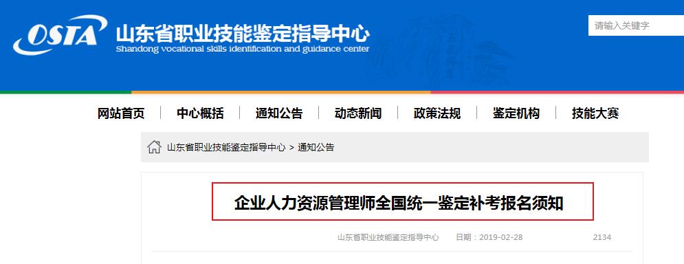 2019山东企业人力资源管理师全国统一鉴定补考报名须知