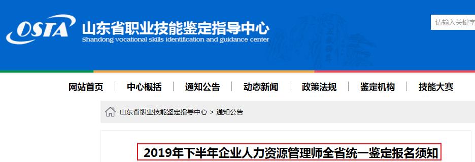 2019年下半年山东人力资源管理师全省统一鉴定报名须知