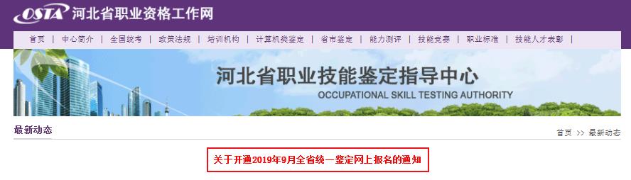 2019年9月河北省统一鉴定网上报名的通知