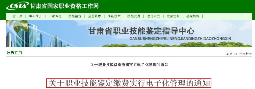 甘肃省关于职业技能鉴定缴费实行电子化管理通知