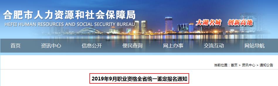 2019年9月安徽合肥人力资源管理师考试报名资格审核及相关工作通知