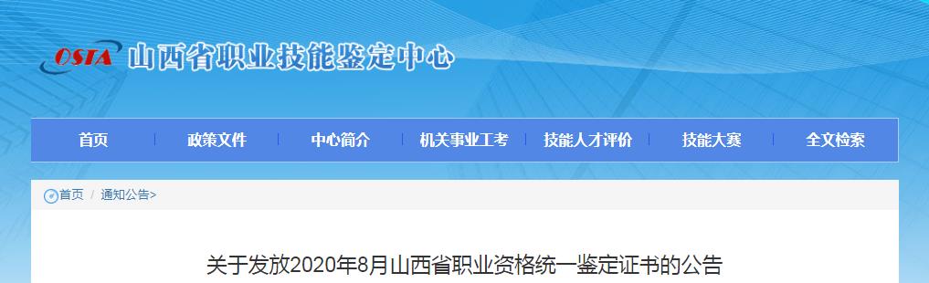 2020年8月山西省企业人力资源管理师证书发放公告