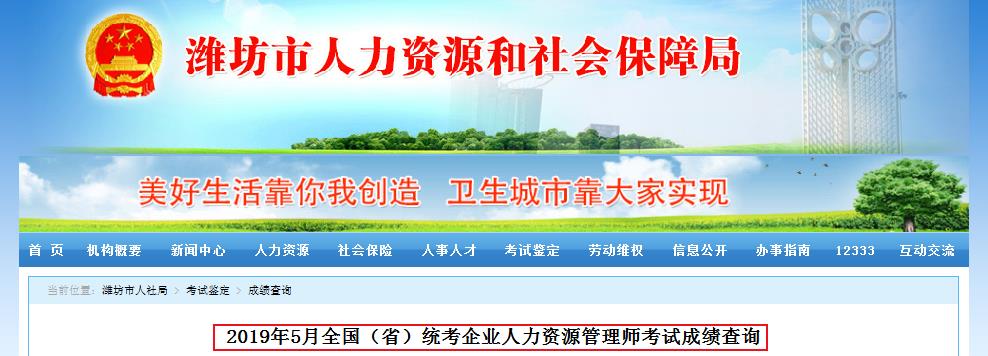 2019年5月山东潍坊人力资源管理师成绩查询名单