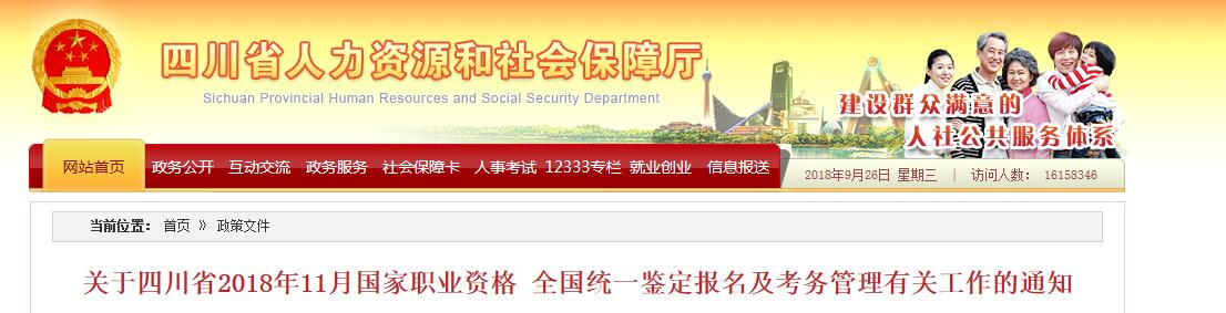 2018年11月四川企业人力资源管理师全国统一鉴定在线报名资格审核及相关工作通知