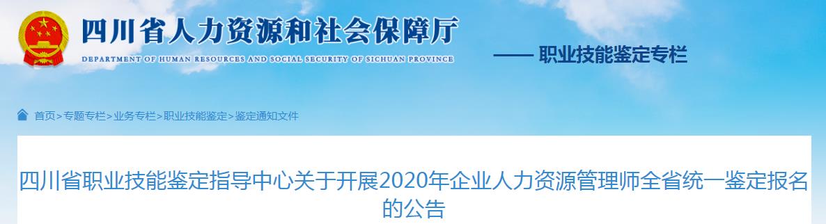2020年四川企业人力资源管理师考试报名资格审核及相关工作通知