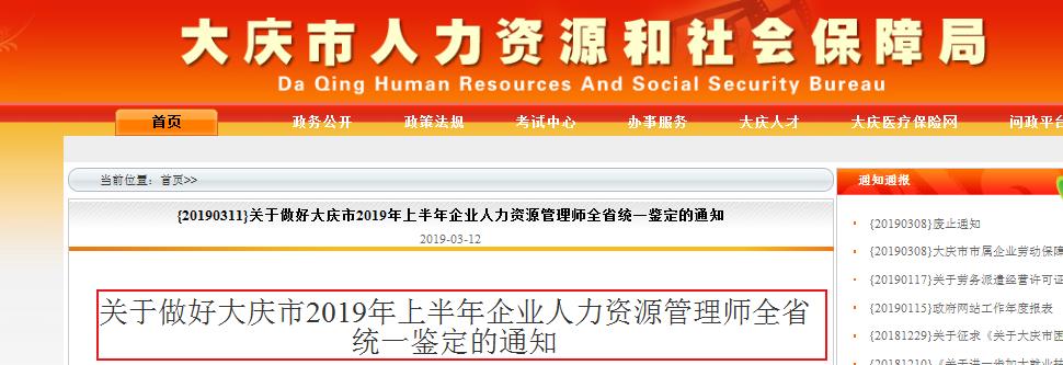 2019上半年黑龙江大庆人力资源管理师报名时间：3月16日-21日