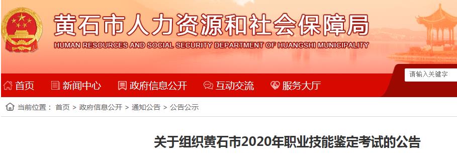 2020年湖北黄石市人力资源管理师考试报名资格审核及相关工作通知