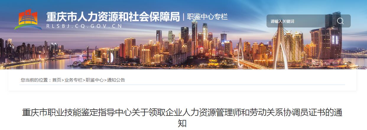 2017年8月重庆企业人力资源管理师证书领取通知
