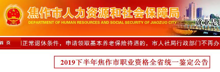 2019下半年河南焦作人力资源管理师报名时间：9月16日-27日